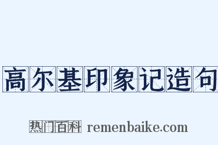 高尔基印象记造句是什么意思的图片